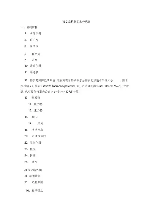 第二章植物的水分代谢