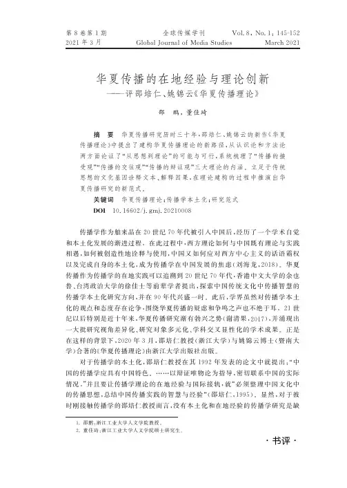 华夏传播的在地经验与理论创新--评邵培仁、姚锦云《华夏传播理论》