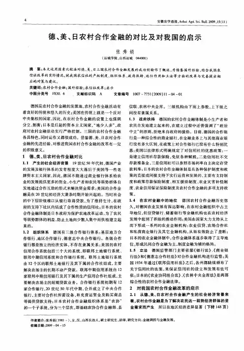德、美、日农村合作金融的对比及对我国的启示