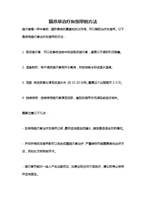 猫爪草治疗灰指甲的方法