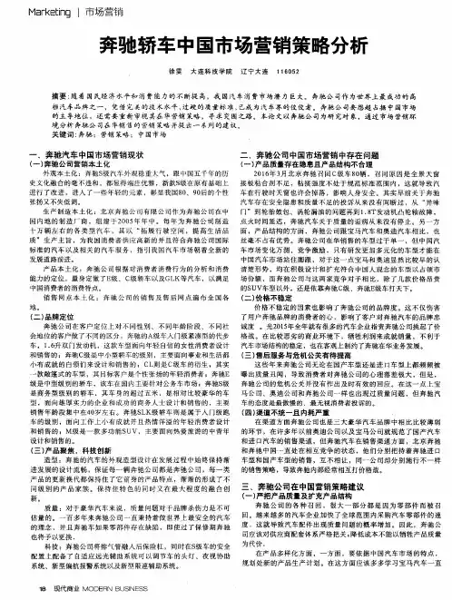 奔驰轿车中国市场营销策略分析
