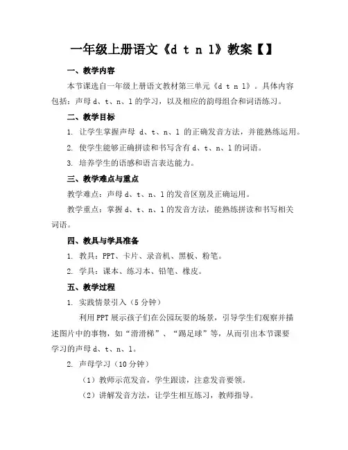 一年级上册语文《dtnl》教案【】