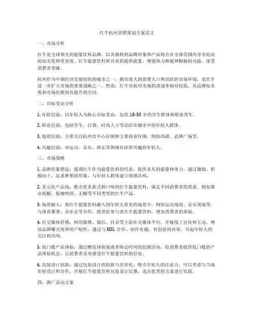 红牛杭州营销策划方案范文