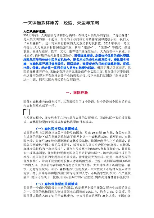 一文读懂森林康养：经验、类型与策略