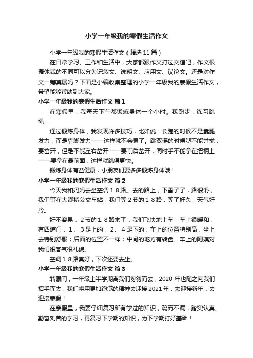 小学一年级我的寒假生活作文（精选11篇）