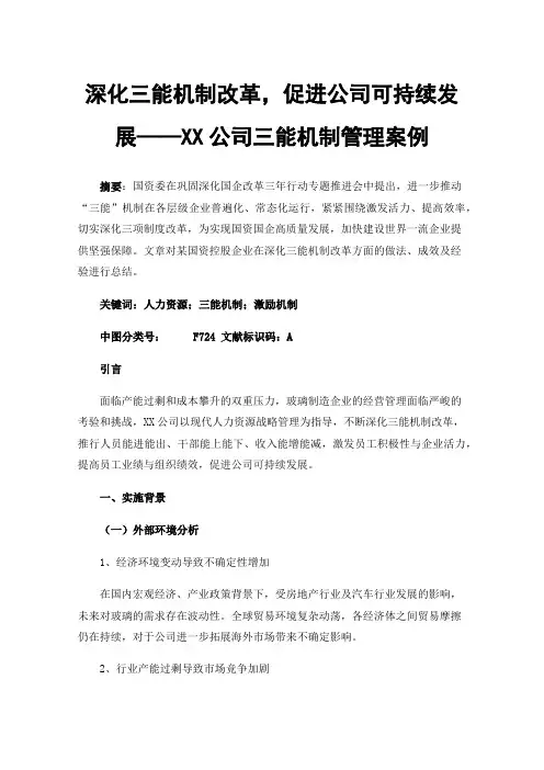 深化三能机制改革，促进公司可持续发展——XX公司三能机制管理案例