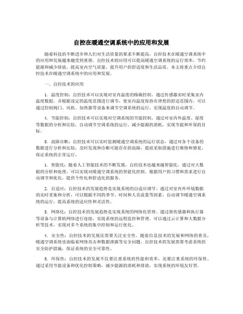 自控在暖通空调系统中的应用和发展