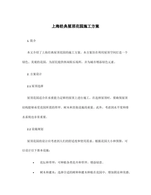 上海经典屋顶花园施工方案