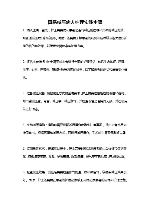 胃肠减压病人护理实践步骤