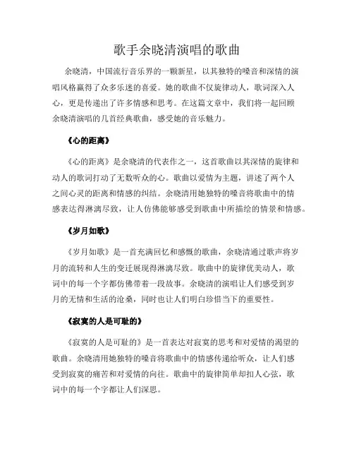 歌手余晓清演唱的歌曲