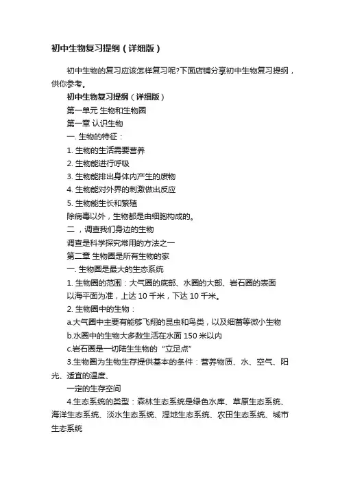 初中生物复习提纲（详细版）