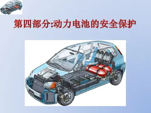 004 动力电池的安全保护