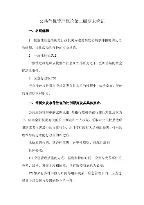公共危机管理概论第二版期末笔记
