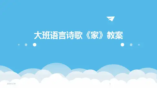 大班语言诗歌《家》教案(2024)