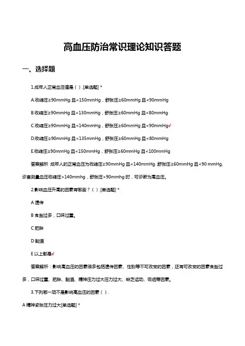 高血压防治常识理论知识答题(答案及解析)