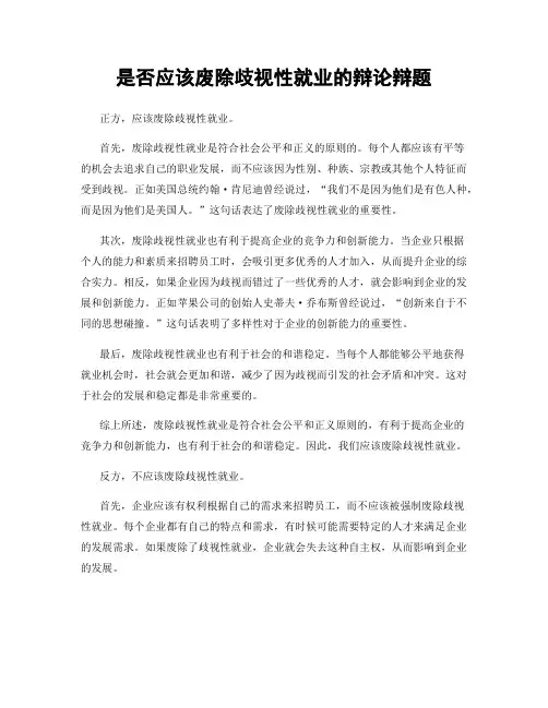 是否应该废除歧视性就业的辩论辩题