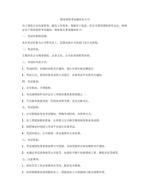 规章制度考试通知怎么写