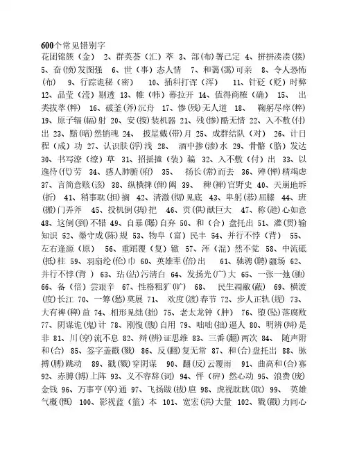 中学语文中600个常见错别字