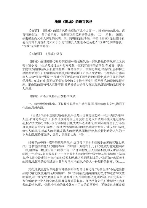 浅谈《围城》的语言风格