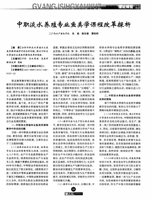 中职淡水养殖专业鱼类学课程改革探析