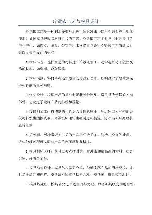 冷镦锻工艺与模具设计