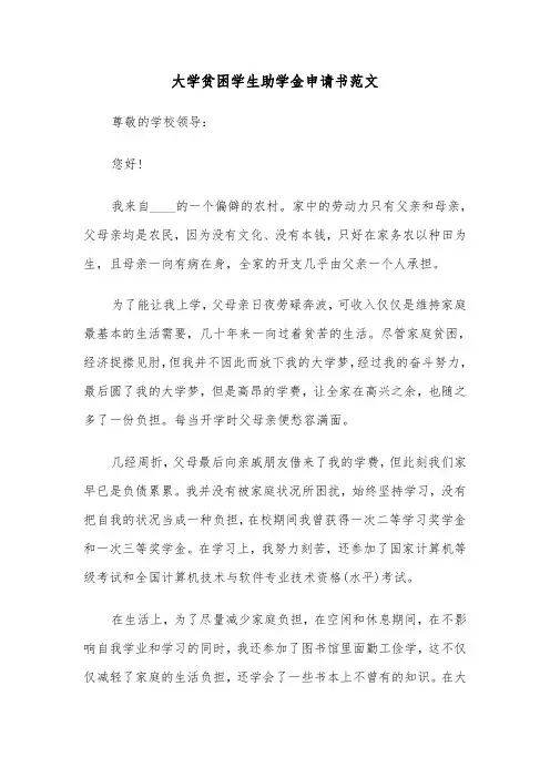 大学贫困学生助学金申请书范文(三篇)