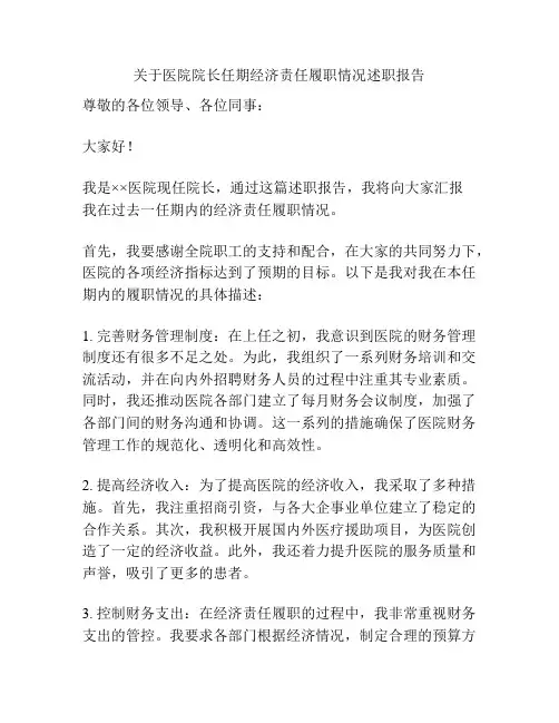 关于医院院长任期经济责任履职情况述职报告