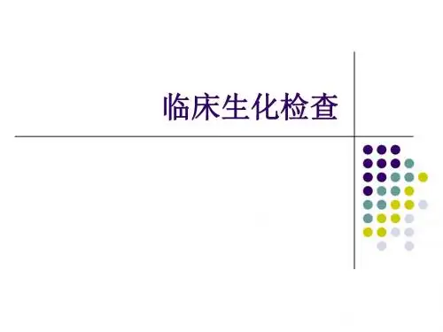临床生化检查-文档资料