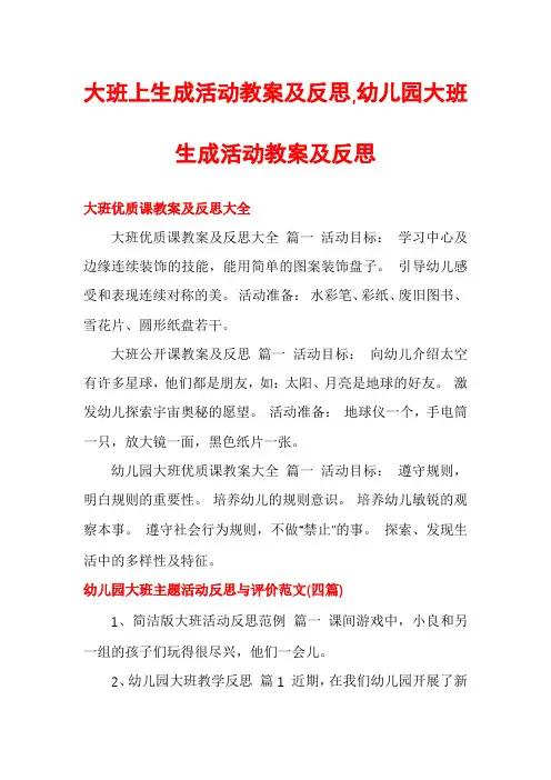 大班上生成活动教案及反思,幼儿园大班生成活动教案及反思