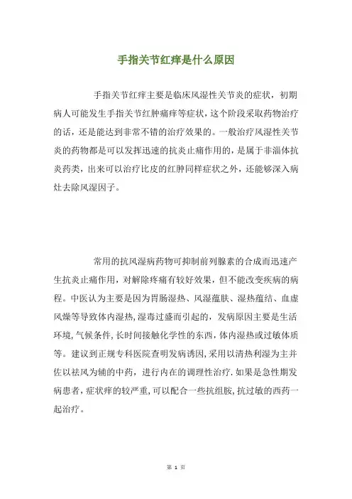 手指关节红痒是什么原因
