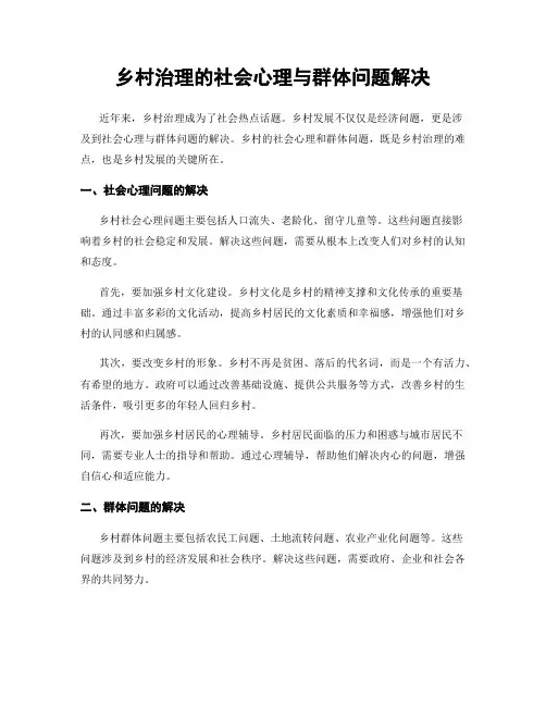 乡村治理的社会心理与群体问题解决