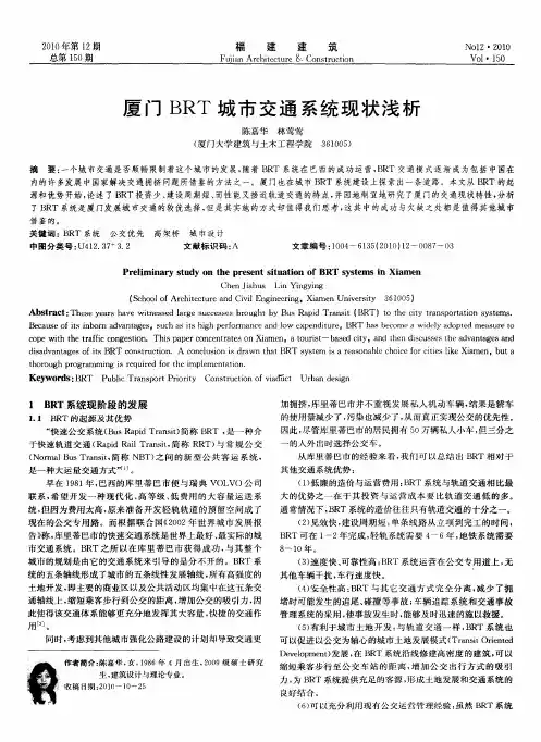 厦门BRT城市交通系统现状浅析