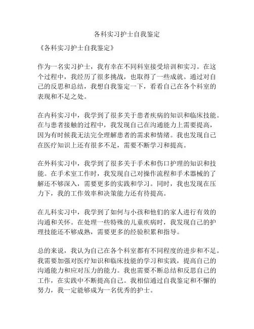各科实习护士自我鉴定