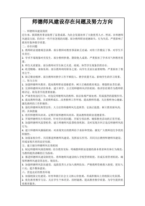 师德师风建设存在问题及努力方向