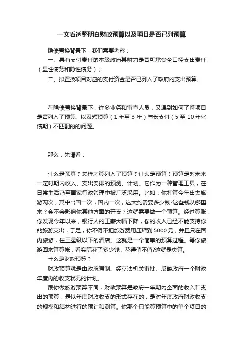 一文看透整明白财政预算以及项目是否已列预算