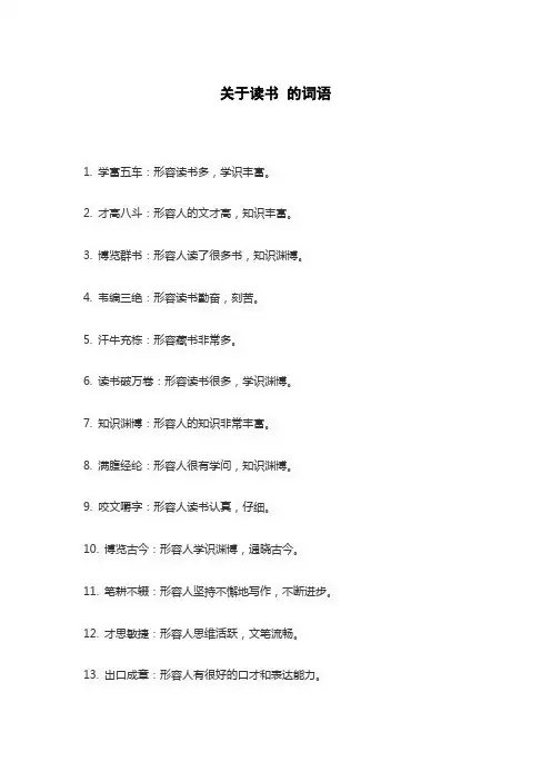关于读书 的词语