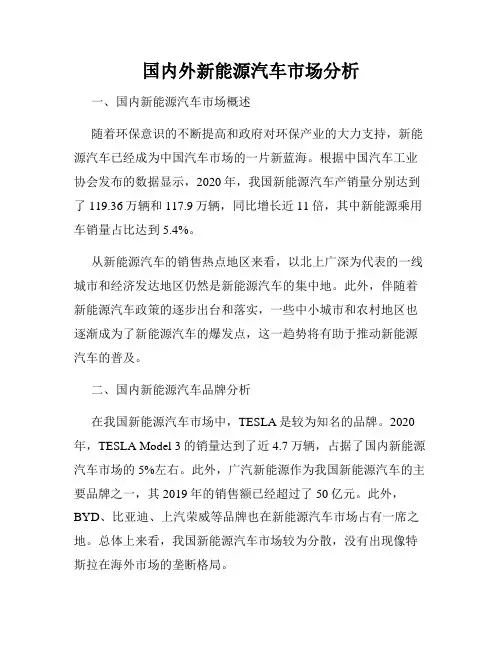 国内外新能源汽车市场分析