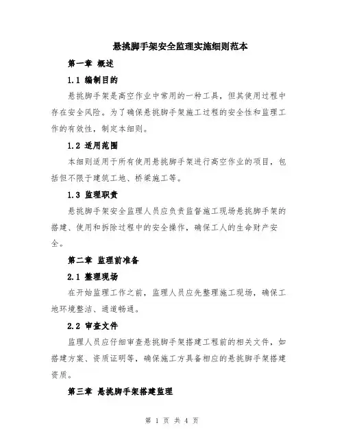 悬挑脚手架安全监理实施细则范本
