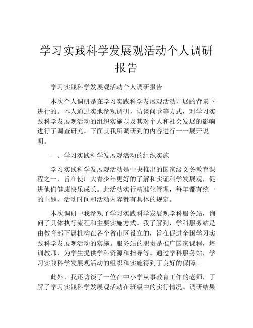 学习实践科学发展观活动个人调研报告