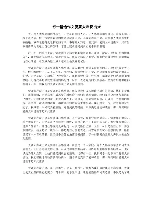 初一精选作文爱要大声说出来
