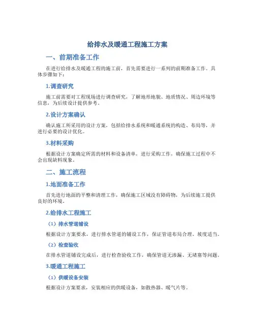 给排水及暖通工程施工方案