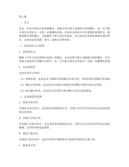 定金_法律规定(3篇)