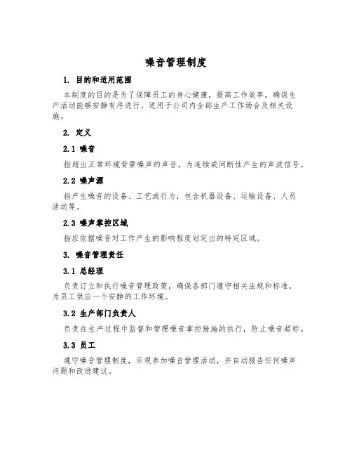 噪音管理制度