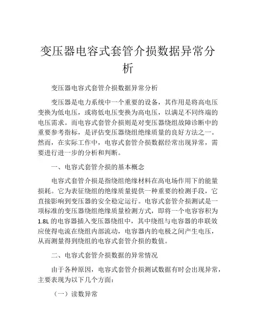 变压器电容式套管介损数据异常分析