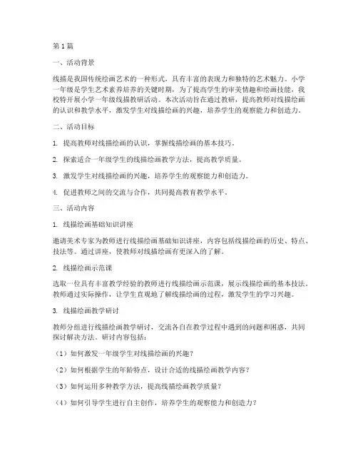 小学一年级线描教研活动(3篇)