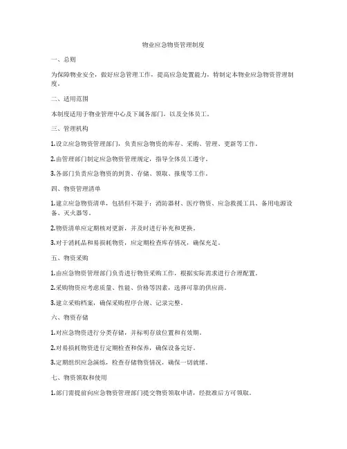 物业应急物资管理制度
