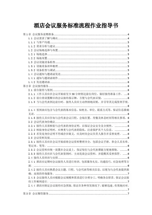 酒店会议服务标准流程作业指导书