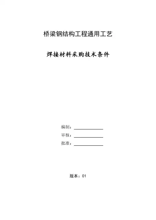 桥梁钢结构工程通用工艺-焊接材料采购技术条件
