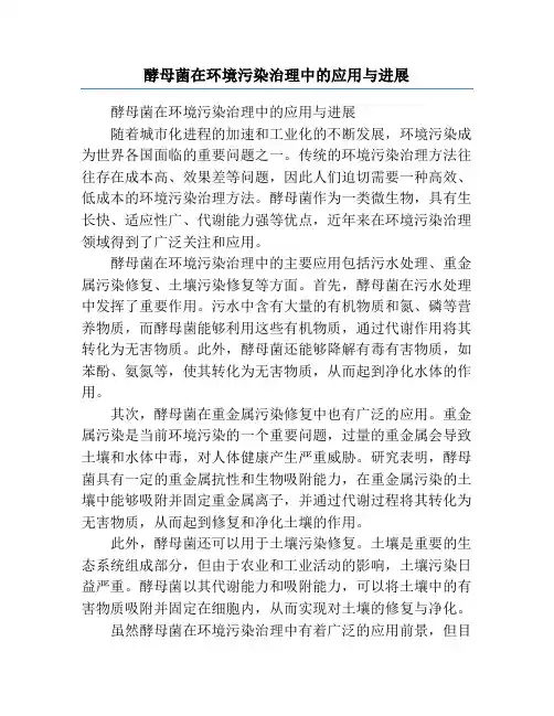 酵母菌在环境污染治理中的应用与进展