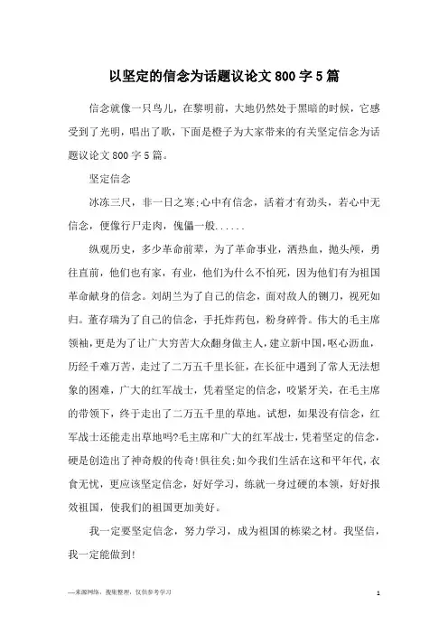 以坚定的信念为话题议论文800字5篇
